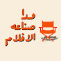 ورا صناعة الأفلام - Wara Sna3et El-Aflaam logo