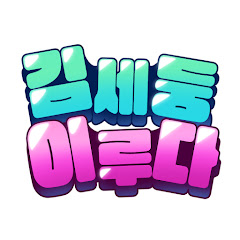 이루다 김세둥 