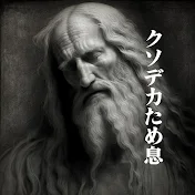 ダビンチの苦悩