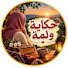 0jhCLp0uv34-channel-avatar-حكاية ولمة 
