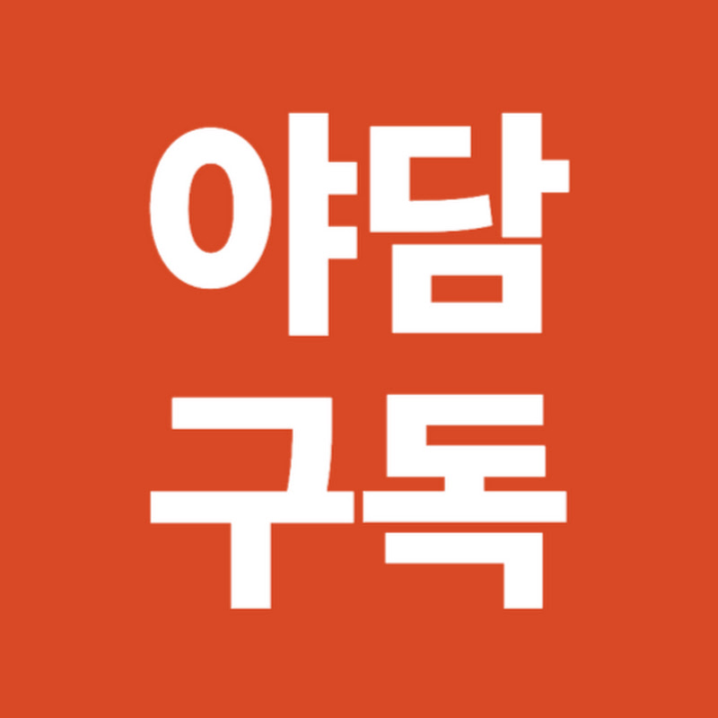 야담구독