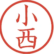 世界の小西