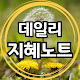 데일리 지혜노트