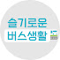 9c8J0PqtF4g-channel-avatar-슬기로운 버스생활
