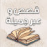 YdMcyc_IyjY-channel-avatar-قصص حقيقة📜 وحكايا واقعيه📚 