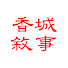 t4EUPgWtF9Q-channel-avatar-香城敘事HKVC