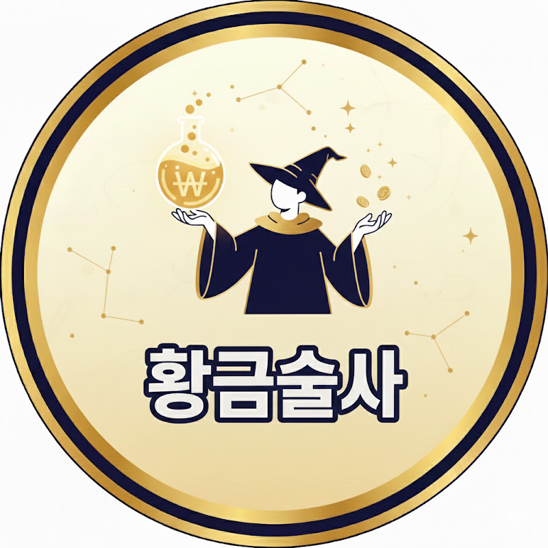황금술사