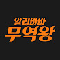 알리바바 무역왕