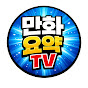 만화요약TV