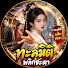 V26ITl4y8HA-channel-avatar-เกิดใหม่เอาคืน