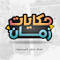 qZBPYaIJBfA-channel-avatar-حكايات زمان
