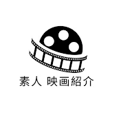 素人映画紹介 