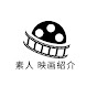 素人映画紹介 