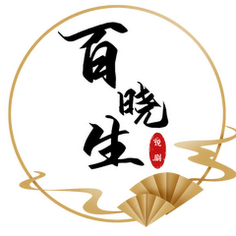 百晓生说剧 Logo