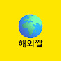 오늘의 해외짤