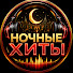 xl71g4XUA_Y-channel-avatar-Ночные Хиты