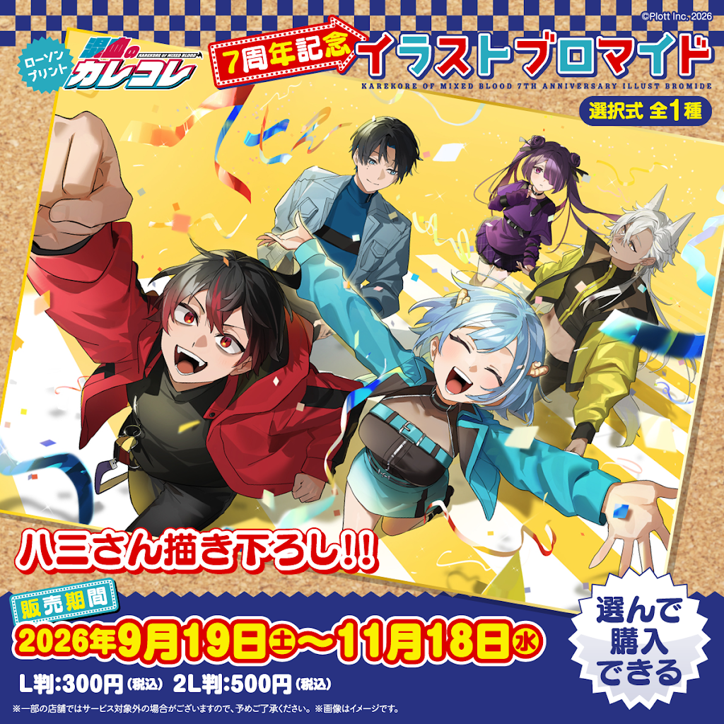 ⋱⭐7周年記念ランダムブロマイド⭐⋰ #カレコレ7周年 #カレコレロープ