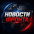 7gq1Zd1QFco-channel-avatar-Новости Фронта