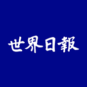 世界日報公式チャンネル