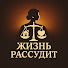 75atXy9JeX8-channel-avatar-Жизнь рассудит
