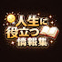 Bf_O6Cu3FOU-channel-avatar-人生に役立つ情報集