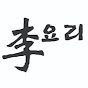 이씨네 요리