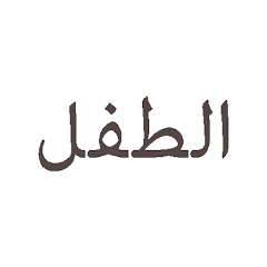 Çocuk - مسلسل الطفل avatar