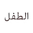 yqKmLaZh4jk-channel-avatar-Çocuk - مسلسل الطفل