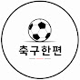 축구한편