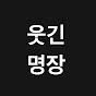 웃긴명장면