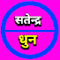 oWUhgE8uml0-channel-avatar-Satendra Dhun 