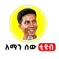 Aman Sew አማን ሰው Avatar