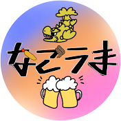 名古屋うまいもん巡り隊【なごうま】