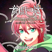 音戯の譜 -CHRONICLE- オトクロ公式