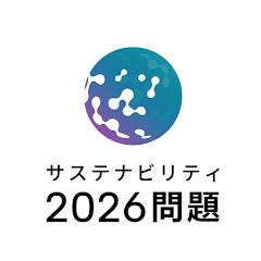 「サステナビリティ2026問題」 日本をSX先進国へ プロジェクトアイコン画像
