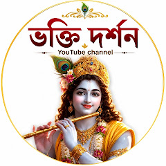 ভক্তি দর্শন