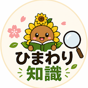 ひまわり知識