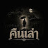 0Enr6o9QAsE-channel-avatar-คืนเล่า