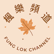 楓樂頻道 Fung Lok Channel