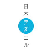 日本を変えたいあなた応援チャンネル