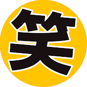 お笑いレジェンド