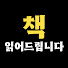 F-krZElKr-U-channel-avatar-책 읽어드립니다
