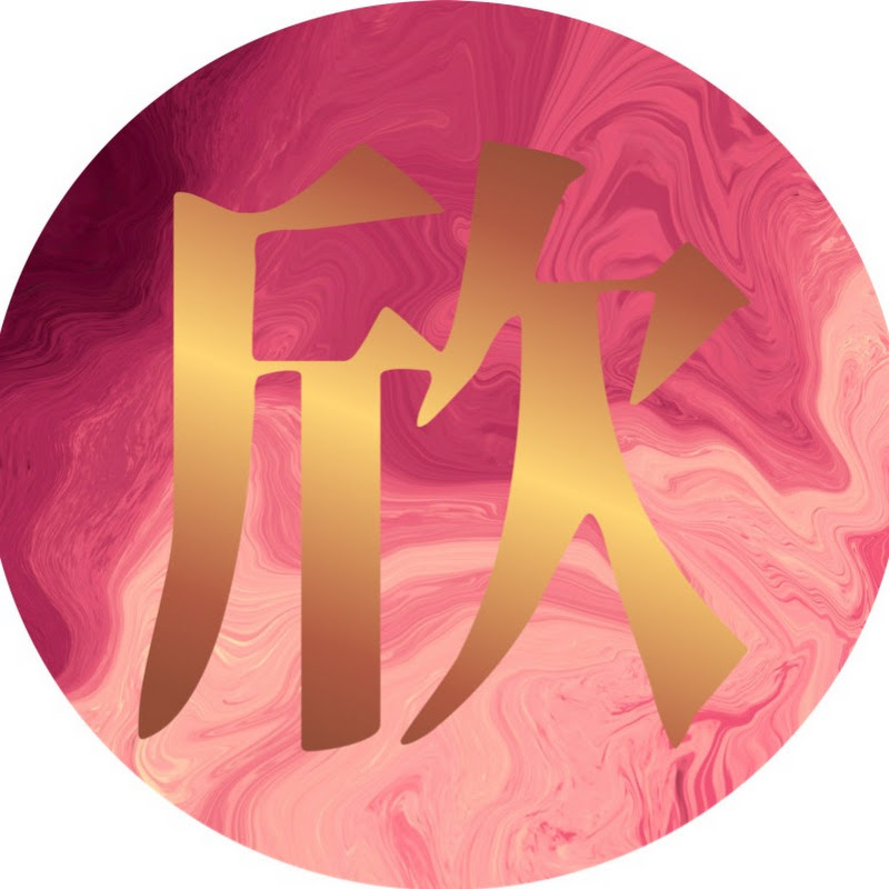 我愛甲欣欣 Logo