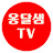 옹달샘TV