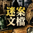S637RKB6FuI-channel-avatar-迷案文檔