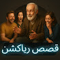 قصص رياكشن Reaction stories logo