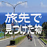 JPrRHqPI4rM-channel-avatar-旅先で見つけた物