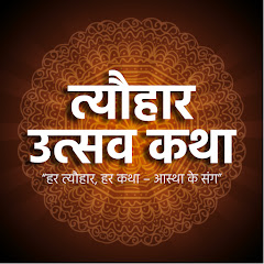 Tyohar Utsav Katha
