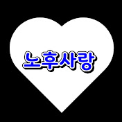 노후사랑