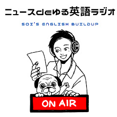 ニュースdeゆる英語ラジオアイコン画像